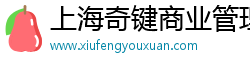 上海奇键商业管理